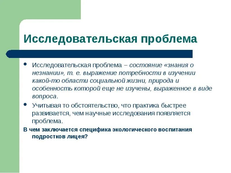 Проблема исследовательской работы. Исследовательская проблема. Исследовательская проблема пример. Проблема исследовательского проекта. Проблема в исследовательской работе пример.