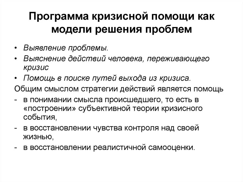 Позиция консультанта при оказании кризисной помощи. Помощь в кризисных ситуациях. Психологическая помощь в кризисных состояниях. Психосоциальная помощь личности в кризисной ситуации. Этапы психологической помощи в кризисной ситуации.