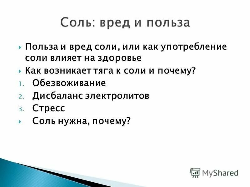 Почему соль опасна. Соль вред и польза для организма человека. Полезна или вредна поваренная соль. Польза и вред соли для человека. Чем вредна соль для организма.