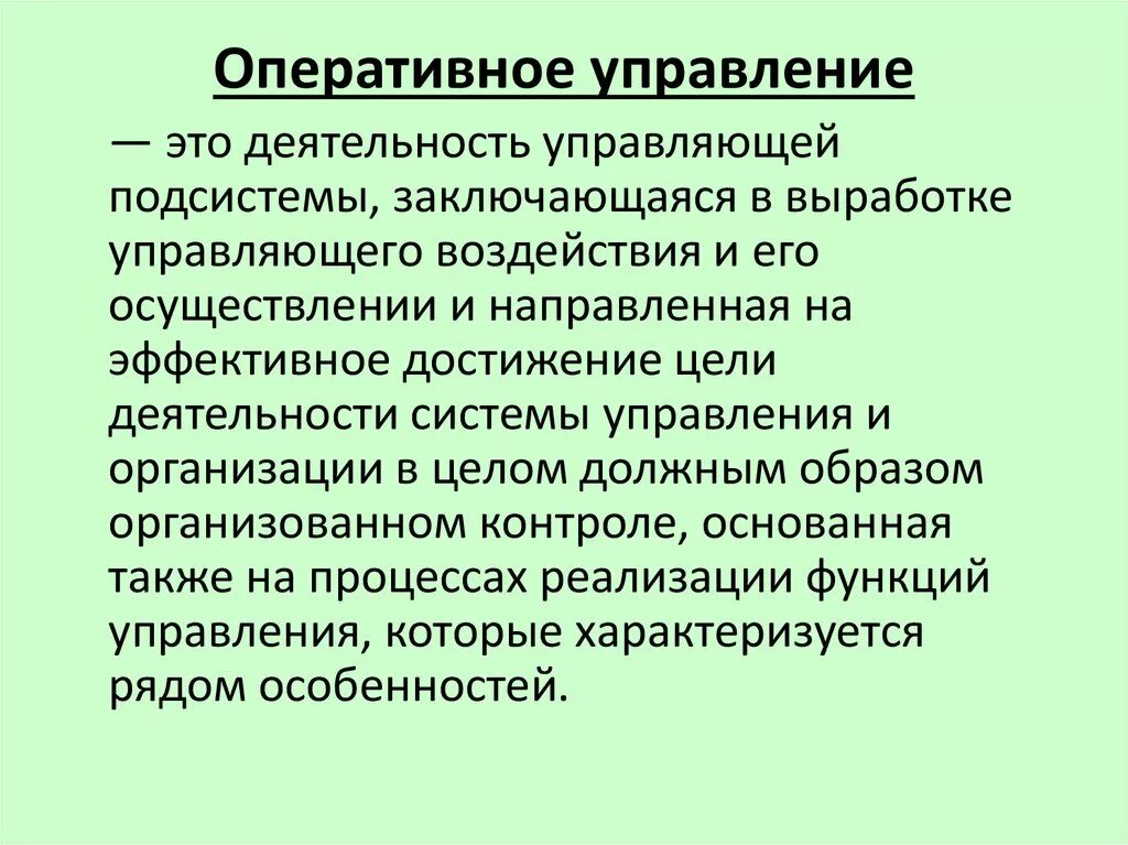 Оперативное управление. Нумеративное управление. Оперативное управление в менеджменте. Генеративное управление что это. Эффективное управление направлено на