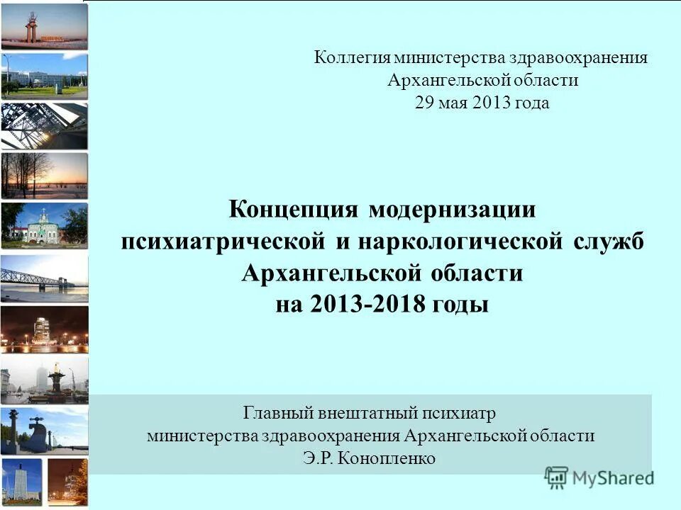 «Концепция модернизации российского образования» 2002. Минздрав Архангельской области. Министерство здравоохранения Архангельской области шапка. Министр Минздрава образования в Архангельской области.