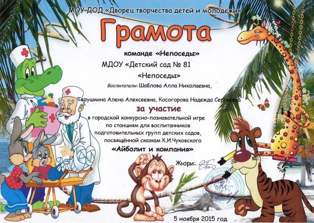 Смелость 13.3 чуковский. Грамота Знаток сказок Чуковского. Грамоты по сказкам для детей. Грамоты для детей по сказкам Чуковского. Сказки Корнея Чуковского.