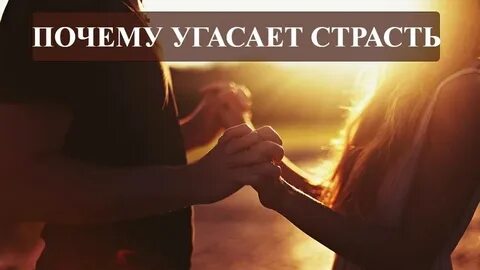 Почему угасает любовь