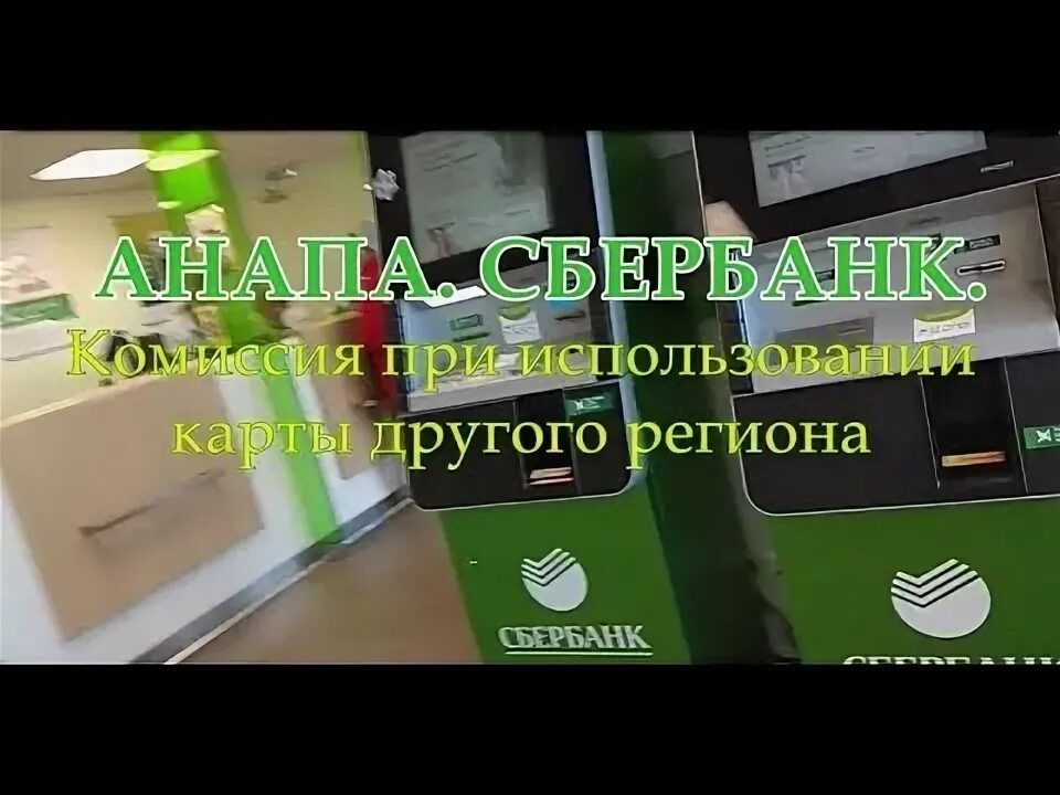 Банкомат сбербанка анапа. Сбербанк Анапа. Сбербанк Витязево. Электронная очередь Сбербанк.