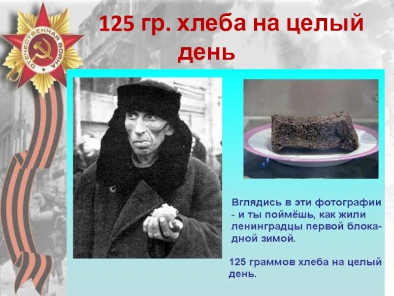 блокадная норма хлеба 125 граммов. 125 граммов хлеба блокада ленинграда. сколько грамм хлеба в день. сколько калорий в 100 гр пшеничного хлеба. 125 грамм хлеба в блокадном ленинграде.