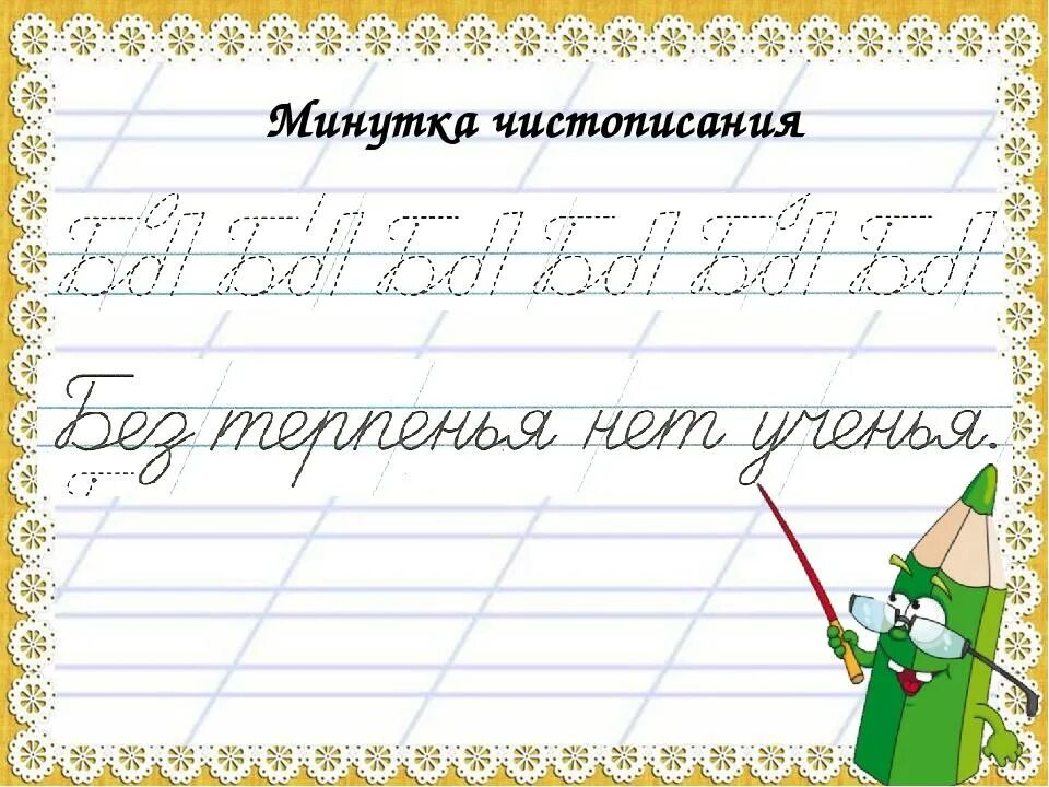 Минутка чистописания 4 класс по русскому языку. Чистописание 2 класс школа России. Минутка ЧИСТОПИСАНИЯ 2 класс по русскому языку школа России 2 четверть. Минутка ЧИСТОПИСАНИЯ. Каллиграфическая минутка.