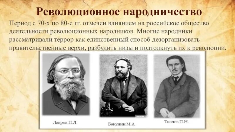 Революционное общественное движение в россии. Народники представители 19 век. Народники в России в 19 веке представители. Революционные движения 19 века в России. Общественные движения в России в 19 веке народники.