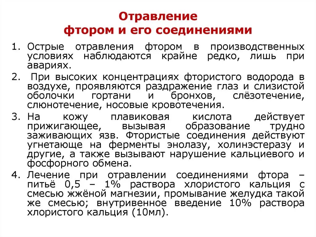 Летучие соединения фтора. Патогенез интоксикации фтором. Патогенез отравления фтором. Острое и хроническое отравление фтором. Токсичность фтора.