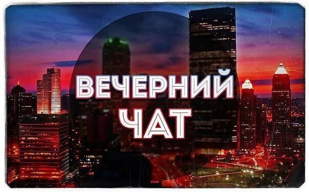 Интерактив на вечер. Вечерний чат. вечерний чат группа. вечерний чат надпись. темы для вечернего чата.