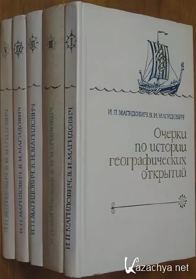 Магидович географические открытия. Магидович очерки по истории географических открытий. Очерки по истории географических открытий. Очерки по истории географических открытий в 5-ти томах. Очерки по истории географических открытий 1949.