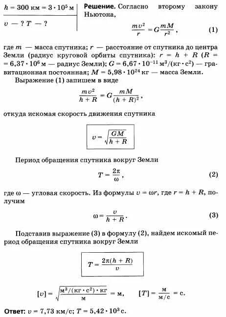 Определить скорость искусственного. Период обращения спутника земли. Период обращения искусственного спутника. Т период обращения спутника вокруг земли. Период обращения спутника формула.