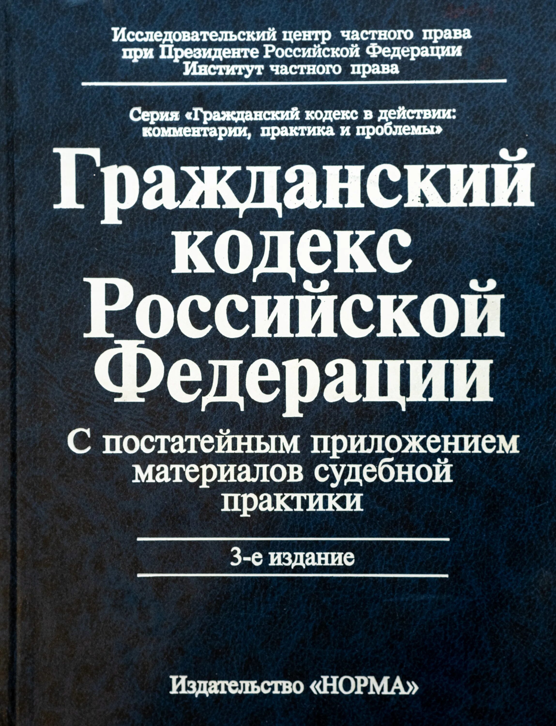 Материалы судебной практики. Гражданский кодекс РФ. Основы гражданского законодательства Российской Федерации. Практика конституционного суда РФ. Судебная практика по конституционному праву