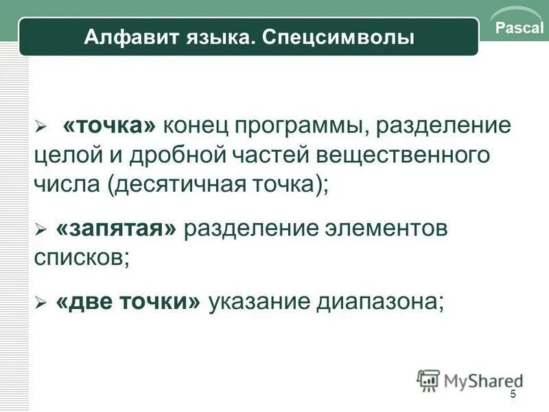 точка с запятой в языке паскаль. простые и составные. двоеточие в паскале. точка с запятой в языке паскаль. точка с запятой в языке паскаль.
