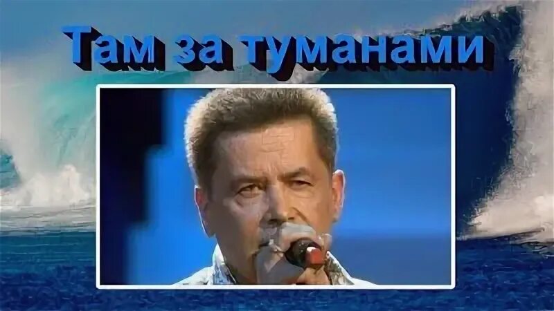 Синее море любэ. Гр любэ там за туманами. Там за туманами маликов. Там за туманами маликов. По высокой траве.