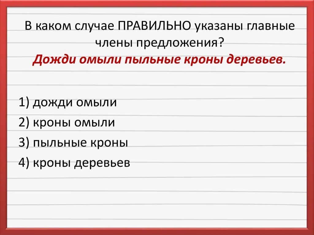 Укажите главное. В каком случае показан правильный. Предложения с омывал бы. Составь и запиши предложения о Дожде.