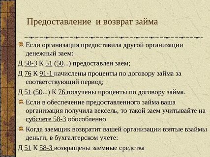 Организация предоставила юридическому лицу заем