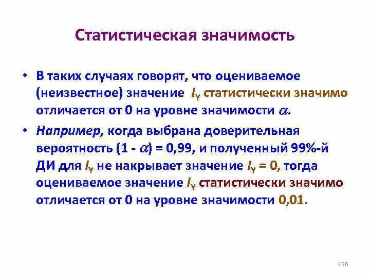 Значимость статистических данных. Статистическая значимость. Статистически значимый это. Статистическая значимость различий. Различия статистически незначимы.