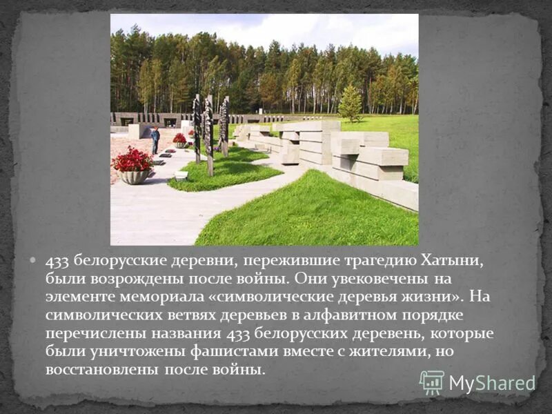 хатынь беларусь 2022. единый урок ола сестра хатыни план конспект. единый урок ола сестра хатыни план конспект. хатынь на карте 1943. кузнец каминский хатынь.