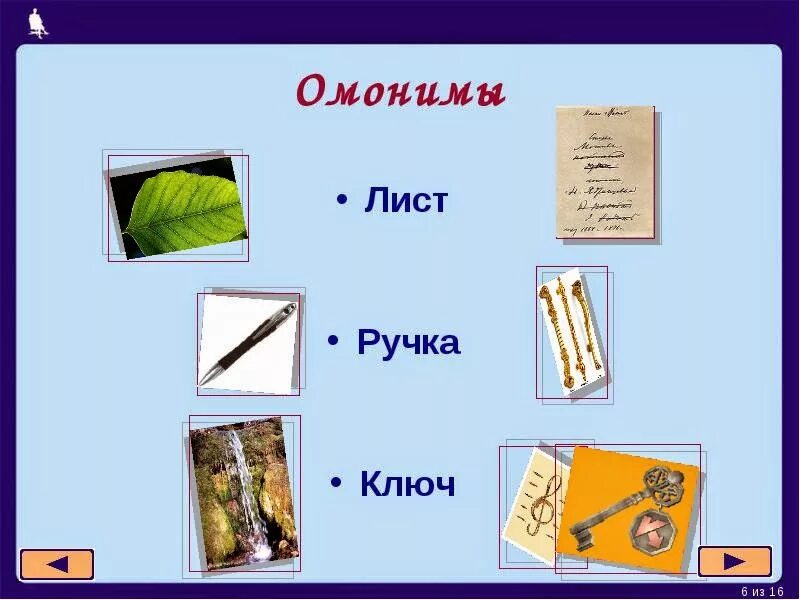 Слова одинаковые по написанию но разные по значению. Омонимы. Одинаковые по произношению и написанию , но разные по значению. Слова с разными значениями. Слова одного значения но разные по написанию