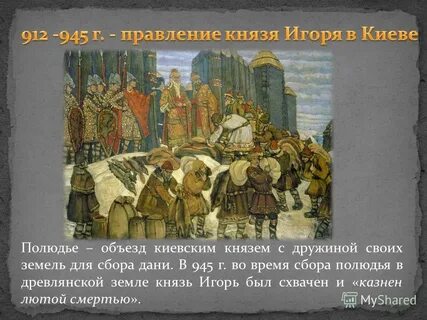 Правление киевских князе