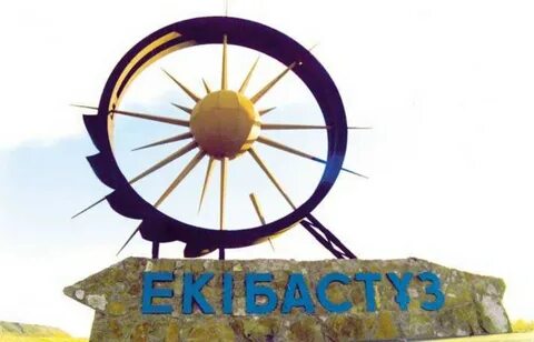 День экибастуза