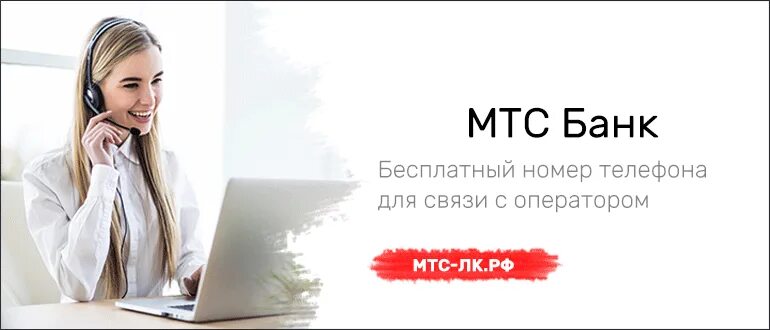 Мтс банк горячая оператор