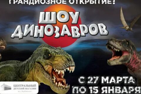 Реклама динозавров