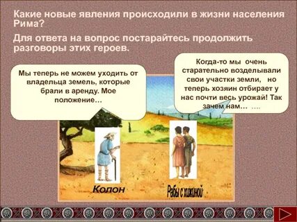 Зависимые крестьяне римской империи времен ее упадка