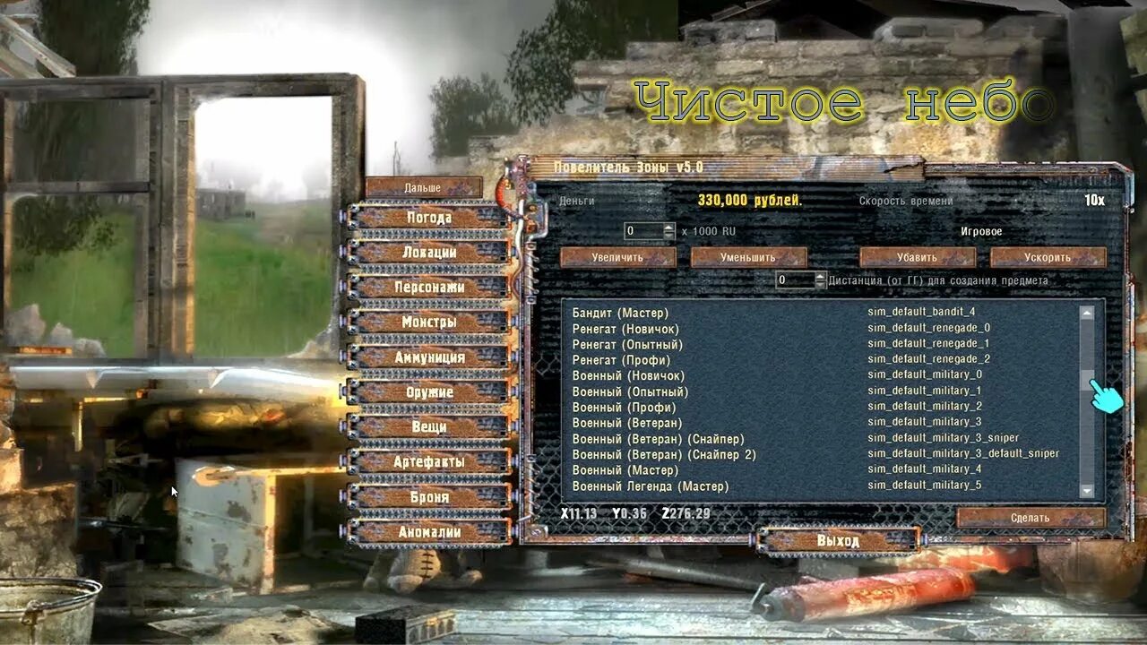 Сталкер зов припяти чит меню. S.t.a.l.k.e.r. тч повелитель зоны. сталкер меню тень чернобыля повелитель зоны. тень чернобыля повелитель зоны 1.0006. огсм чн повелитель зоны.