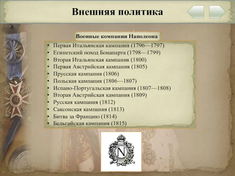 Наполеон бонапарт таблица. Внешняя политика Наполеона Бонапарта 8 класс. Внутренняя и внешняя политика Наполеона Бонапарта кратко. 1796 Итальянский поход Наполеона Бонапарта. Направления внешней политики Наполеона Бонапарта таблица.