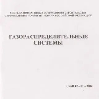 Требования к газораспределительным системам