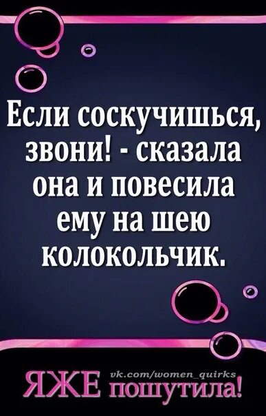Любишь скажи скучаешь позвони. Цитаты о звонках. Она сказала если заскучаешь звони и повесила колокольчик. Если скучаешь позвони. Скучаешь звони.
