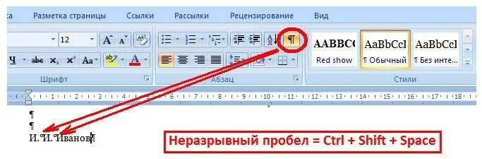 Неразрывный пробел клавиши ворд. Пробел между цифрами в Ворде. Неразрывный пробел в Ворде. Как поставить неразрывный пробел в Ворде. Неразрывный пробел в Ворде комбинация клавиш.