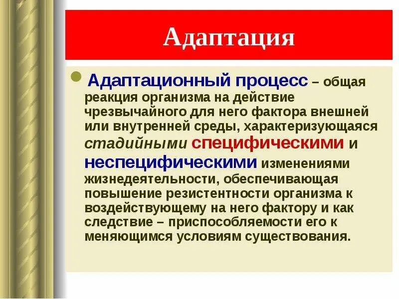 Неспецифическая реакция организма на любое требование. Специфическая и неспецифическая адаптация. Неспецифические адаптационные реакции организма. Реакция организма на внешние факторы. Специфическое и неспецифическое действие тока на организм.