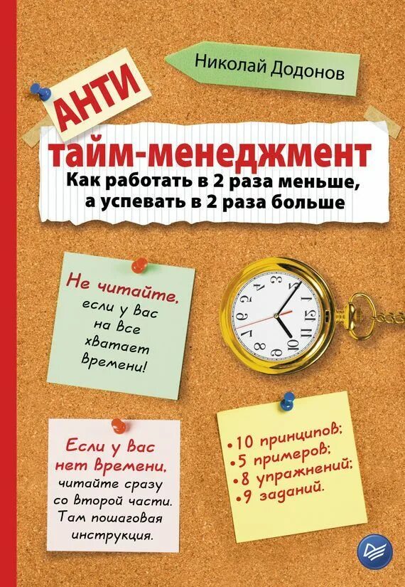 Управление временем книга. Тайм-менеджмент. Управление временем тайм-менеджмент. Анти тайм менеджмент Додонов.