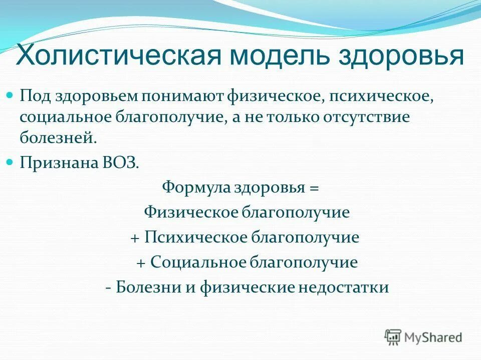 физическое психическое и социальное здоровье. понятие физическое здоровье. психическое благополучие. здоровье это физическое психическое и социальное благополучие. холистическая целостная модель здоровья человека.
