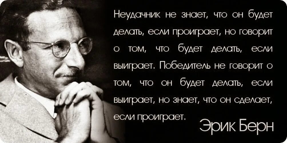 Неудачнику дали систему позволяющую побеждать. Высказывания психологов. Афоризмы известных психологов.