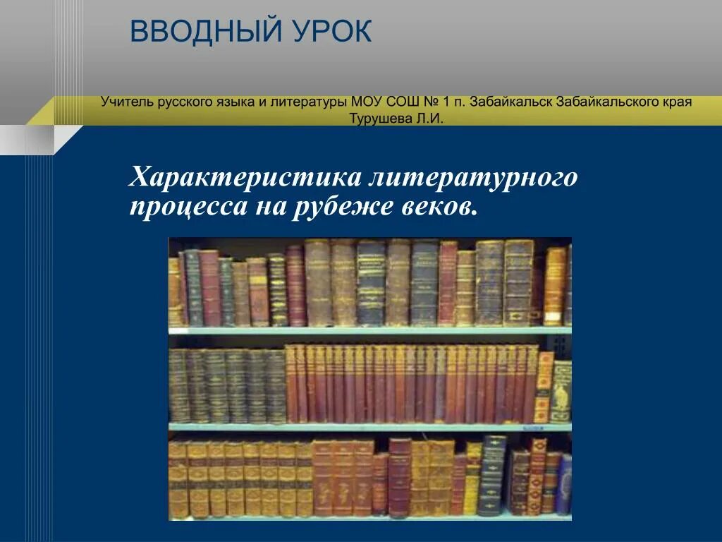 Литературный процесс рубежа веков. Характеристика вводного урока. Детская литература рубежа XX-XXI веков.. Вводный урок.