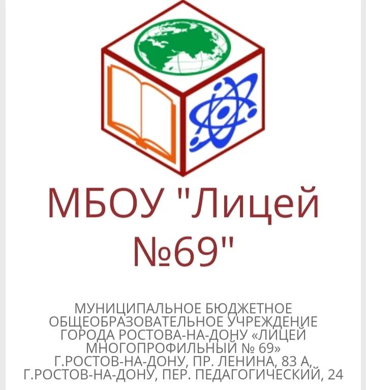 69 Лицей Ростов. 69 Лицей Ростов на Дону педагогический. Педагогический переулок лицей 69 Ростов-на-Дону. Лицей 69 ростов на дону