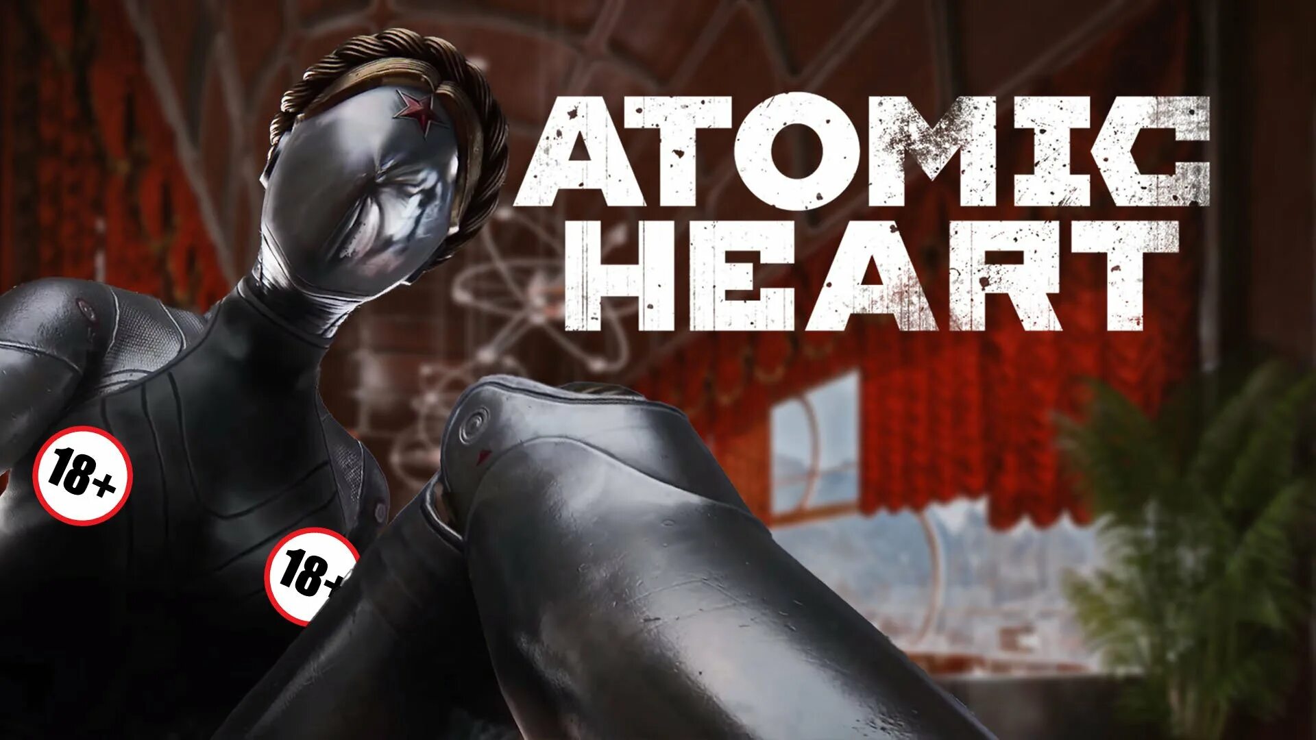 Атомик харт киндер. Atomic Heart. DLC Атомик Харт. Atomic Heart релиз. Atomic Heart Дата выхода.