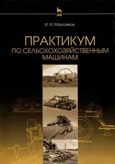 Рабочая программа сельскохозяйственные машины