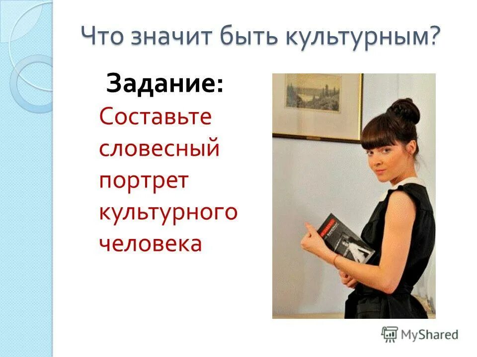 Я человек культуры ответы. Составить портрет культурного человека. Словесный портрет культурного человека. Графический портрет культурного человека. Портрет культурного человека в виде схемы.