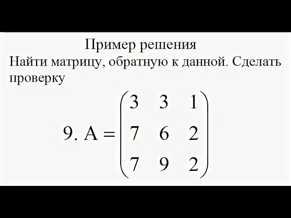 Вычислить матрицу обратную данной. Найти обратную матрицу и выполнить проверку. обратная матрица 2х2. обратная матрица для матрицы 2 на 2. как сделать проверку матрицы.