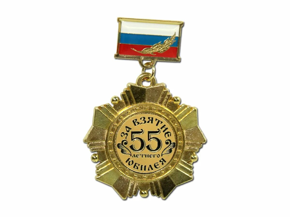 Час 75 лет. Медаль за взятие юбилея 75 лет. орден *за взятие юбилея*. медаль за взятие юбилея 50 лет. медаль за взятие 50 летнего рубежа.