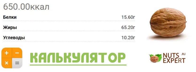 Грецкий орех калорийность в 1 орехе. Сколько калорий в 1 грецком орехе без скорлупы. 100 Грамм грецких орехов калорийность.