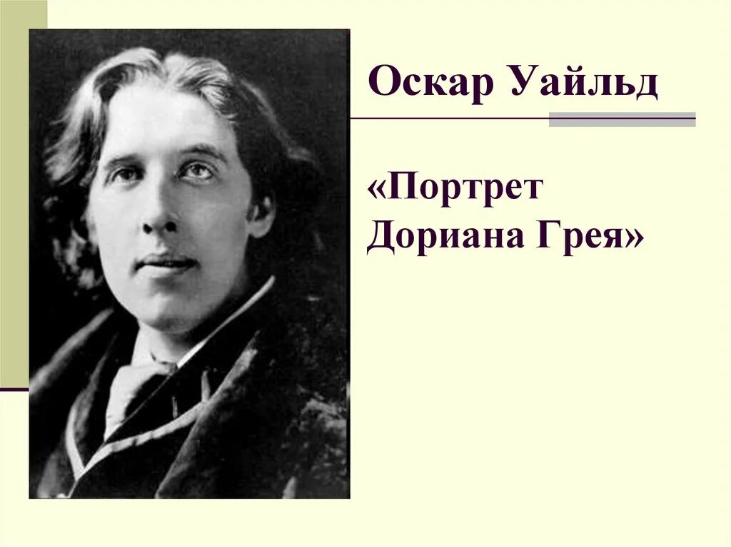 Оскар Уайльд. Оскар Уайльд 1984. Оскар Уайльд 1890. Oscar Wilde портрет.