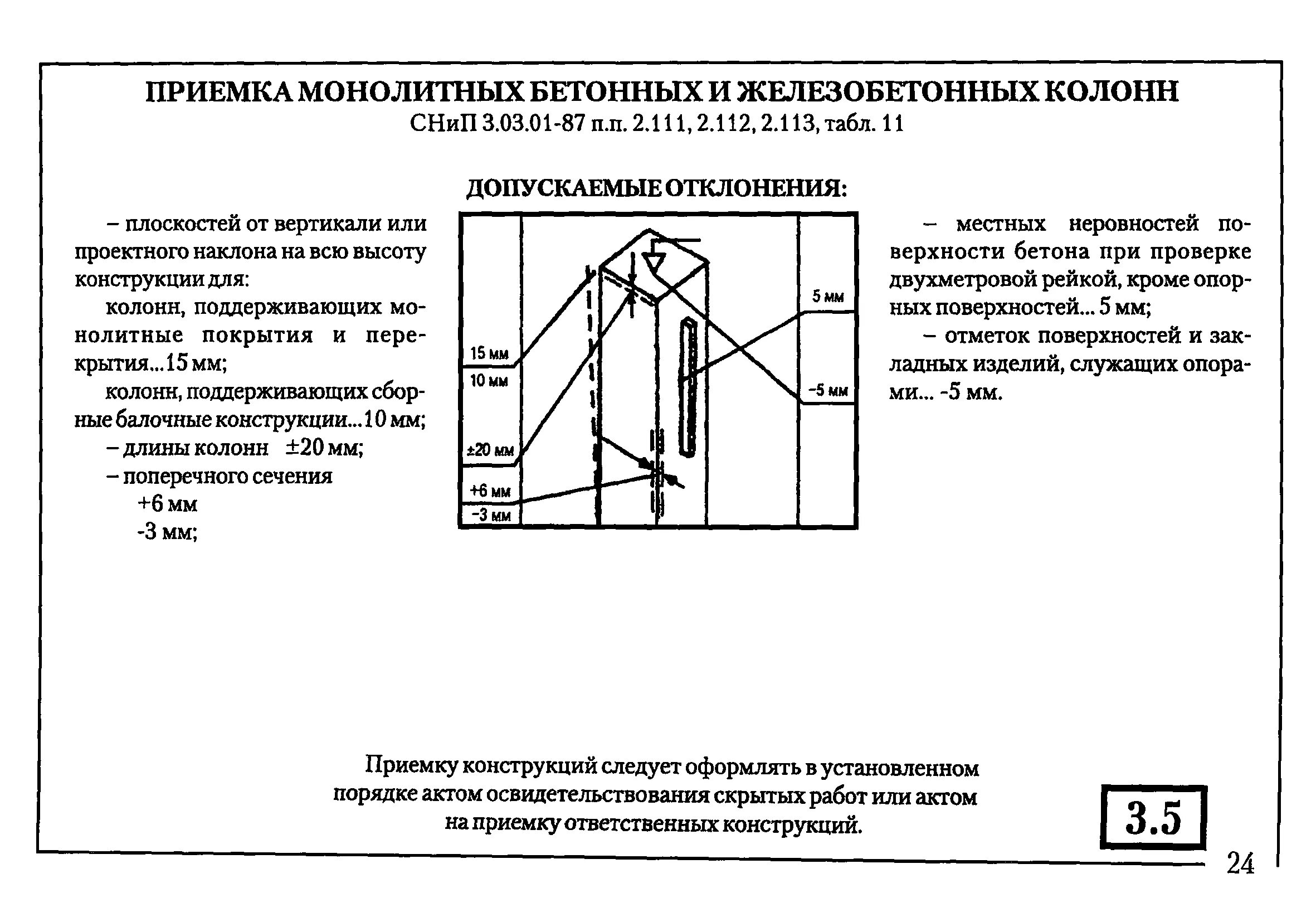 Допуски на бетонирование монолитных конструкций. Допустимые отклонения жб конструкций. Допуски на монолитные конструкции СП. СП монолитные железобетонные конструкции отклонения. Сп 63 бетонные и железобетонные