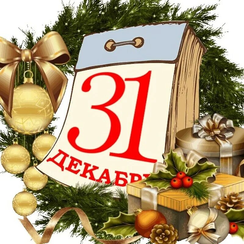 31 декабря 2023г. С последним днем уходящего года 31 декабря. 31 Dekabr. 31 Декабря картинки. Последний день уходящего года картинки 31 декабря 2022 года.