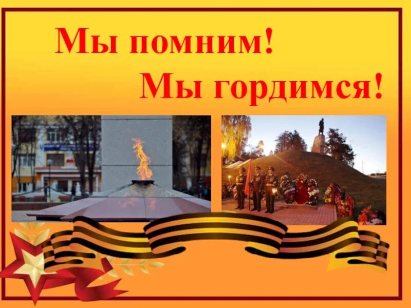 Классный час помним. Помним гордимся. мы помним мы гордимся. помним гордимся подвигами. помните героев отечества.