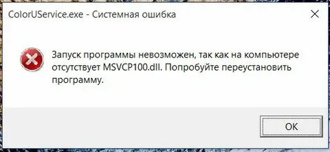 Система не обнаружила msvcp100